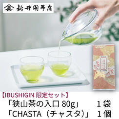 【IBUSHIGIN限定】「狭山茶の入口80g」＋気軽に楽しむ急須「CHASTA（チャスタ）」　エントリーセット