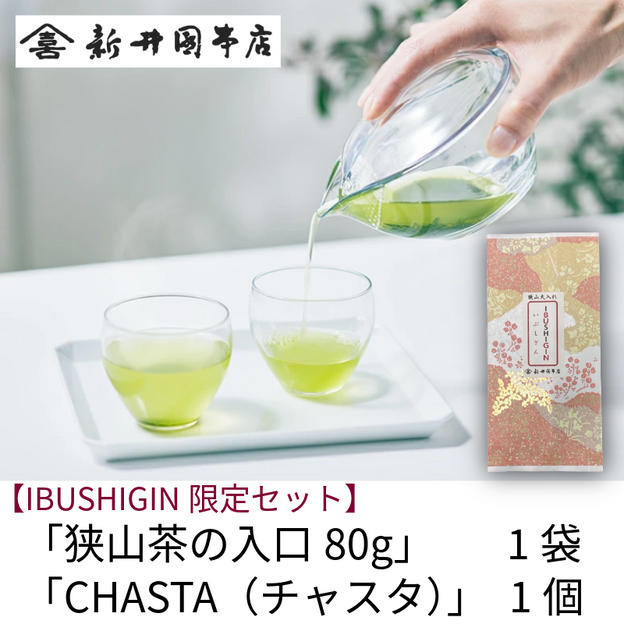 【IBUSHIGIN限定】「狭山茶の入口80g」＋気軽に楽しむ急須「CHASTA（チャスタ）」　エントリーセット
