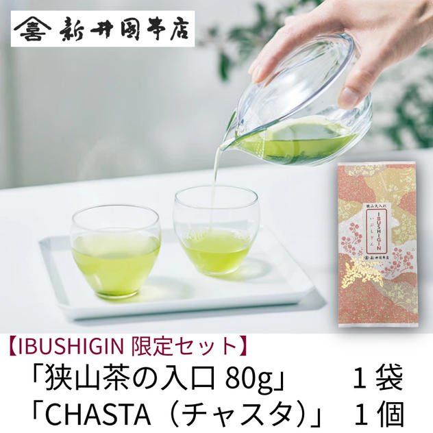 【IBUSHIGIN限定】「狭山茶の入口80g」＋気軽に楽しむ急須「CHASTA（チャスタ）」　エントリーセット