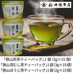 ～くらべてごらん たしかにうまい～狭山茶ティーバッグセット（煎茶・深むし茶・ほうじ茶）