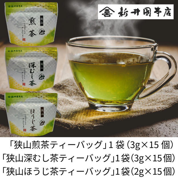 ～くらべてごらん たしかにうまい～狭山茶ティーバッグセット（煎茶・深むし茶・ほうじ茶）