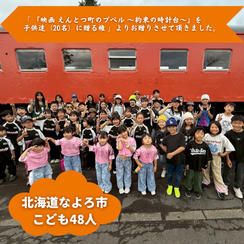 【北海道なよろ市】『6STEPS』の子ども達４８人にムビチケを贈れる権
