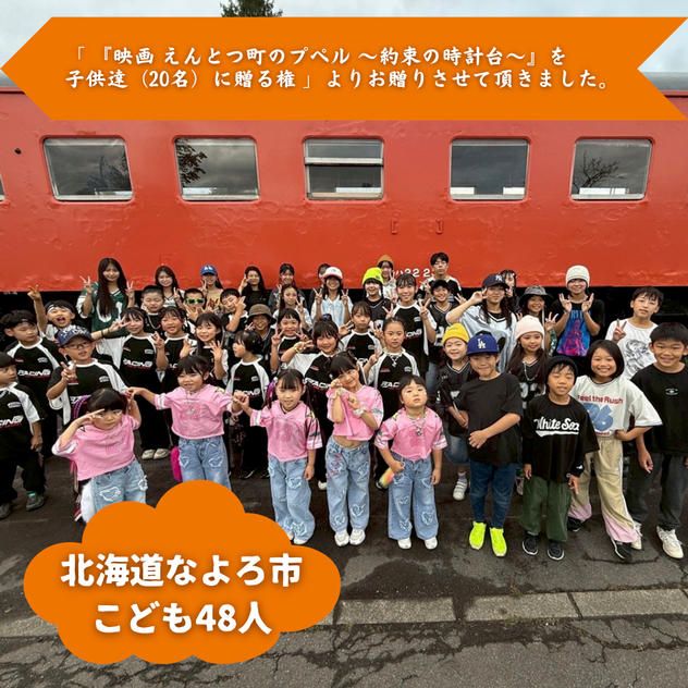 【北海道なよろ市】『6STEPS』の子ども達４８人にムビチケを贈れる権