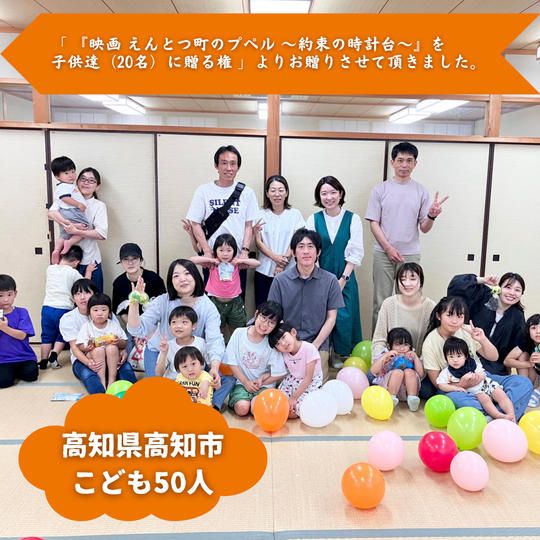 【高知県高知市】『高知ベビーサイン教室卒業生サークル まるまる』の子ども達５０人にムビチケを贈れる権