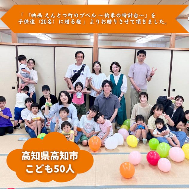 【高知県高知市】『高知ベビーサイン教室卒業生サークル まるまる』の子ども達５０人にムビチケを贈れる権