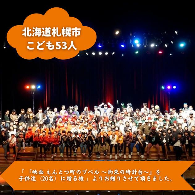 【北海道札幌市】『THE MIDDLE GROUND』の子ども達５３人にムビチケを贈れる権