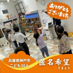 【兵庫県神戸市】『放課後等デイサービスわかばプラス』の子ども達３０人にムビチケを贈れる権