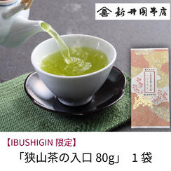 【IBUSHIGIN限定】「狭山茶の入口80g」