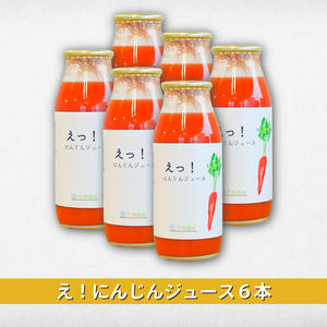 『え⁉にんじんジュース180ml』6本