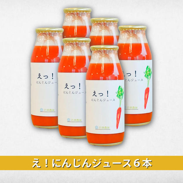 『え⁉にんじんジュース180ml』6本