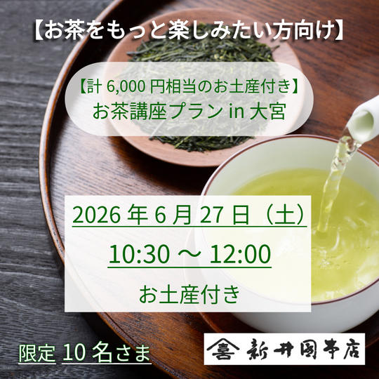 【IBUSHIGIN限定お土産付き】お茶講座プラン in 大宮