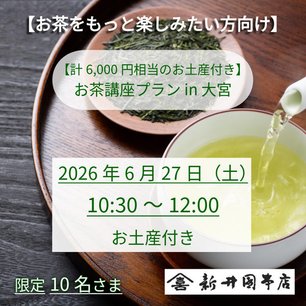 【IBUSHIGIN限定お土産付き】お茶講座プラン in 大宮