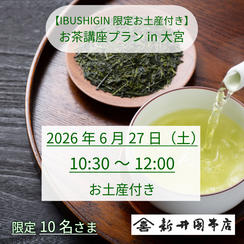 【IBUSHIGIN限定お土産付き】お茶講座プラン in 大宮