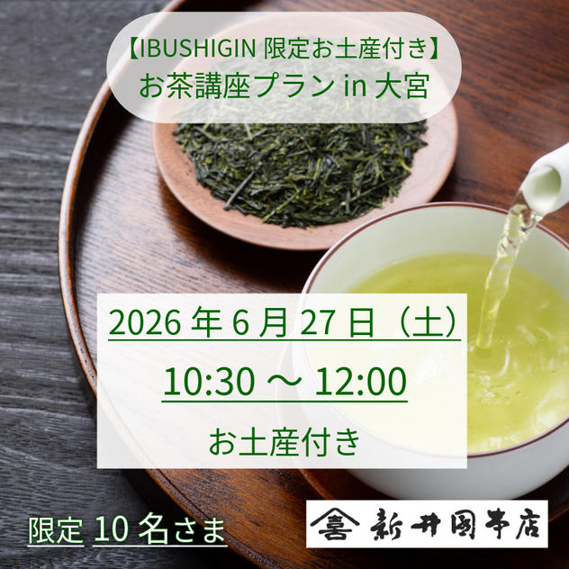 【IBUSHIGIN限定お土産付き】お茶講座プラン in 大宮