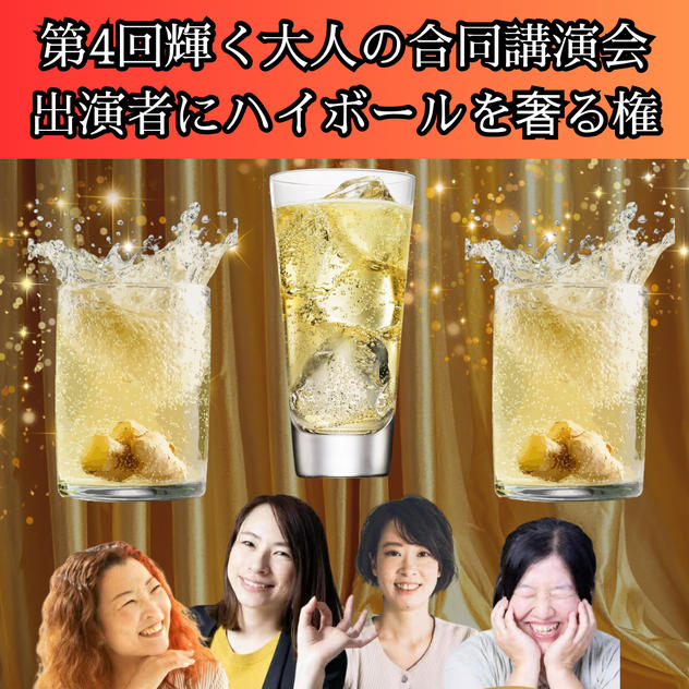 5/2（土）大阪で開催の「第4回輝く大人の合同講演会」出演者にハイボールを奢る権