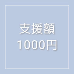 ①支援者様紹介プラン