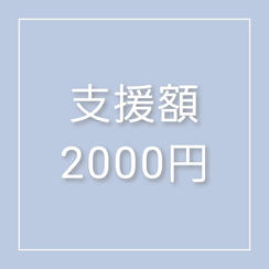 ②応援広告イラストデータ配布プラン