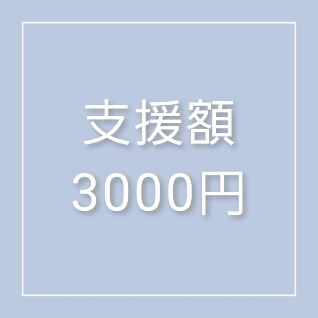 ③絵師様描き下ろしイラストデータ配布プラン