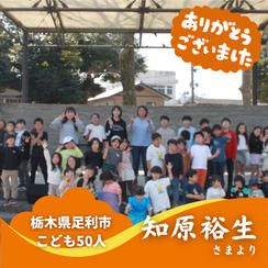 【栃木県足利市】『Masami English Studio』の子ども達５０人にムビチケを贈れる権