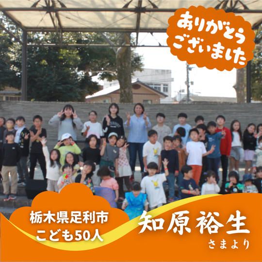 【栃木県足利市】『Masami English Studio』の子ども達５０人にムビチケを贈れる権