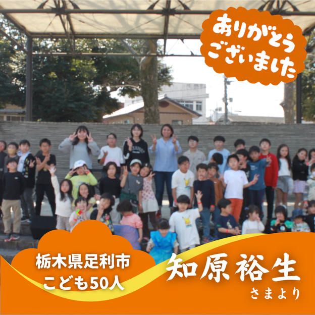 【栃木県足利市】『Masami English Studio』の子ども達５０人にムビチケを贈れる権