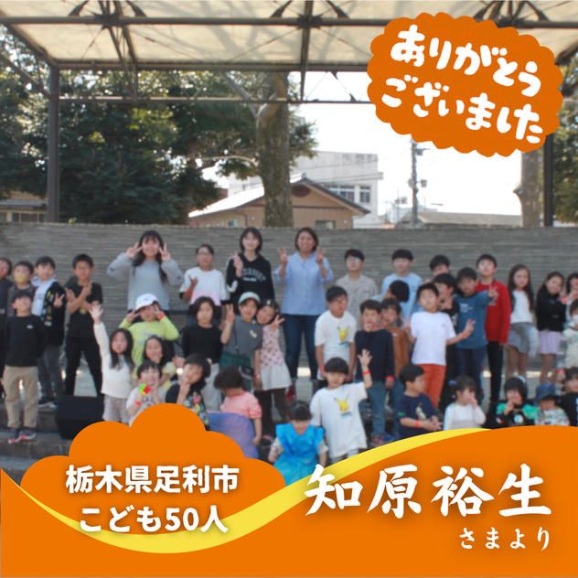 【栃木県足利市】『Masami English Studio』の子ども達５０人にムビチケを贈れる権