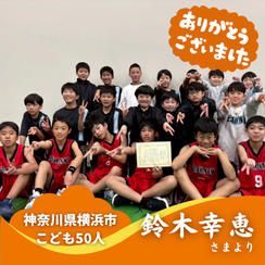 【神奈川県横浜市】『荏田南(えだみなみ)フレンズミニバスケットボールクラブ』の子ども達５０人にムビチケを贈れる権