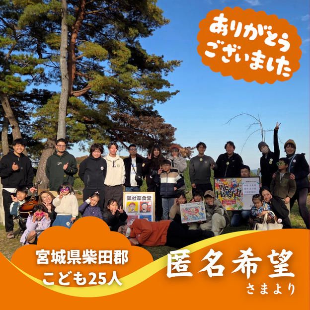 【宮城県柴田郡】『0224狐杜藻食堂(こどもしょくどう)』の子ども達２５人にムビチケを贈れる権