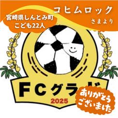 【宮崎県しんとみ町】『FCグラード』の子ども達２２人にムビチケを贈れる権