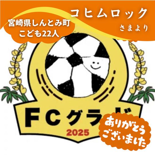 【宮崎県しんとみ町】『FCグラード』の子ども達２２人にムビチケを贈れる権
