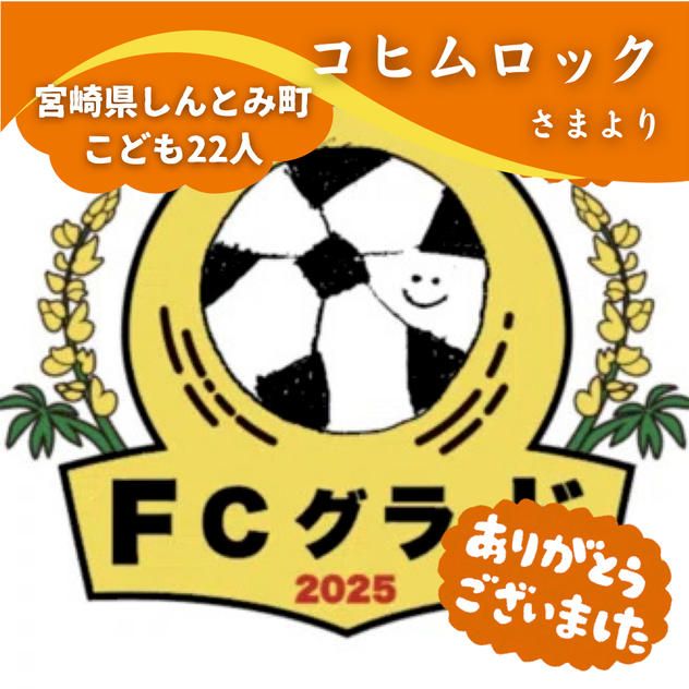 【宮崎県しんとみ町】『FCグラード』の子ども達２２人にムビチケを贈れる権