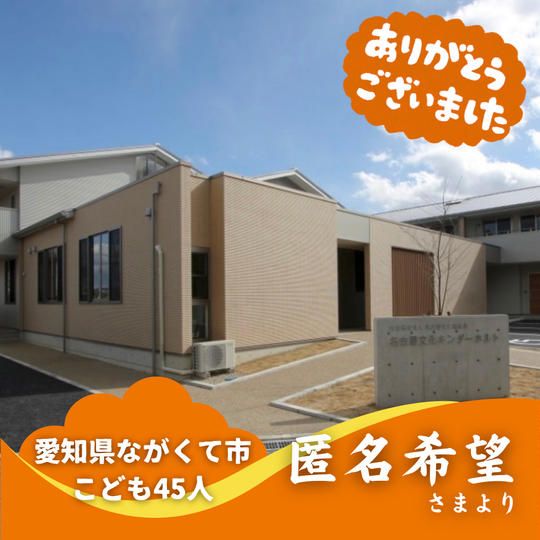 【愛知県ながくて市】『名古屋文化キンダーホルト』の子ども達４５人にムビチケを贈れる権