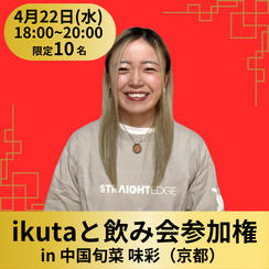 【限定24名】ikutaと飲み会in中国旬菜 味彩 参加権（コース料理・飲み放題付き）