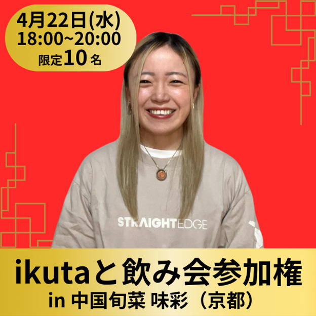 【限定24名】ikutaと飲み会in中国旬菜 味彩 参加権（コース料理・飲み放題付き）