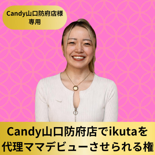 【Candy山口防府店様専用】Candy山口防府店でikutaを代理ママデビューさせられる権