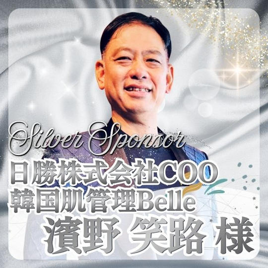 【濱野 笑路様専用】シルバースポンサー