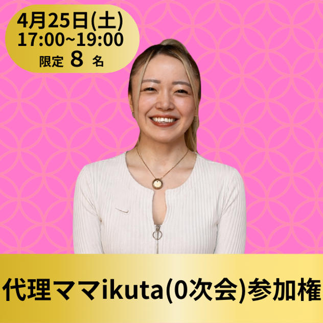 【限定8名】ikutaと飲み会（0次会）に参加権（飲食代別）