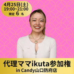 【限定6名】代理ママikutaに参加権（飲み放題付き）
