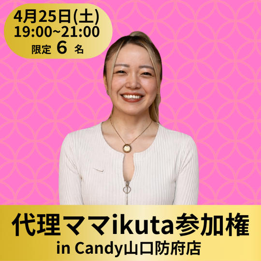 【限定6名】代理ママikutaに参加権（飲み放題付き）