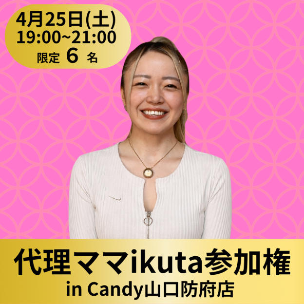 【限定6名】代理ママikutaに参加権（飲み放題付き）