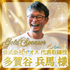 【多賀谷 兵馬様専用】ゴールドスポンサー