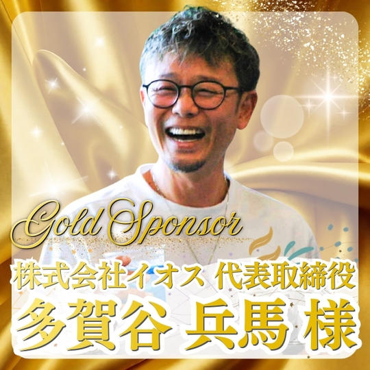 【多賀谷 兵馬様専用】ゴールドスポンサー