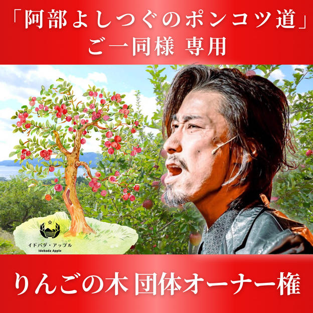 「阿部よしつぐのポンコツ道」ご一同様 専用  りんごの木 団体オーナー権