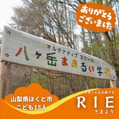 【山梨県ほくと市】『八ヶ岳まあるい学校』の子ども達１５人にムビチケを贈れる権
