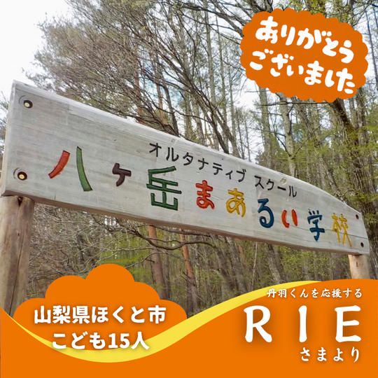 【山梨県ほくと市】『八ヶ岳まあるい学校』の子ども達１５人にムビチケを贈れる権