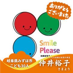 【岐阜県みずほ市】『株式会社GALLERIA Smile LABO』の子ども達３０人にムビチケを贈れる権