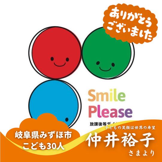 【岐阜県みずほ市】『株式会社GALLERIA Smile LABO』の子ども達３０人にムビチケを贈れる権