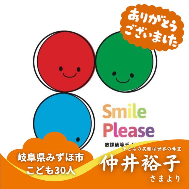 【岐阜県みずほ市】『株式会社GALLERIA Smile LABO』の子ども達３０人にムビチケを贈れる権