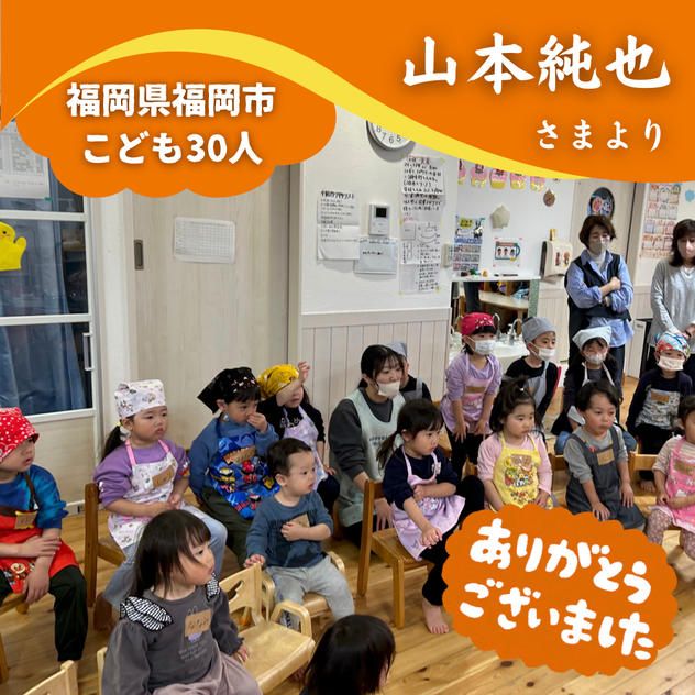【福岡県福岡市】『あいくる保育園』の子ども達３０人にムビチケを贈れる権