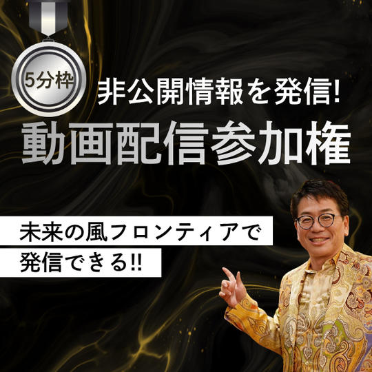 非公開情報を発信！動画配信参加権（5分枠）